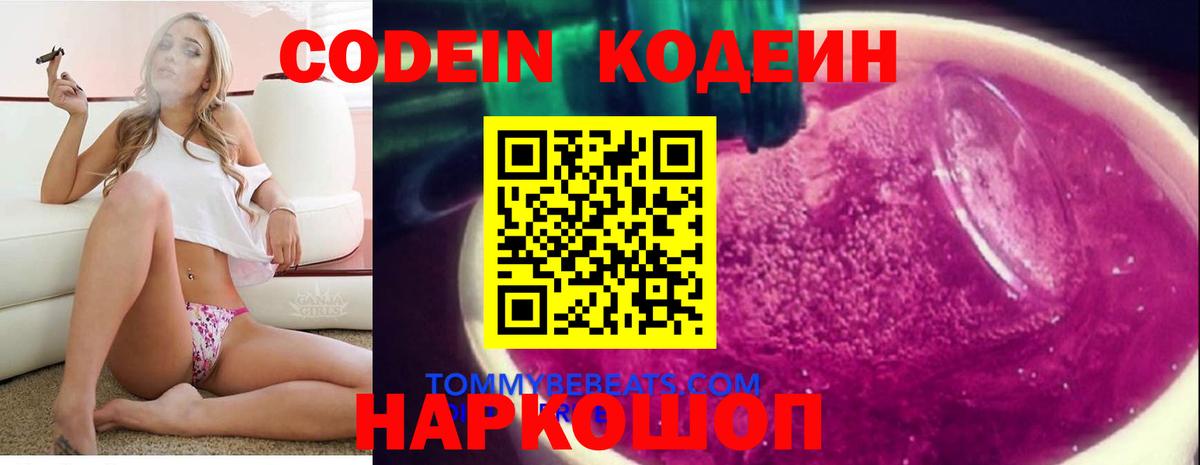 Кодеиновый сироп Lean напиток Lean (лин)  Вход с VPN  Истра  Codein Purple Drank 